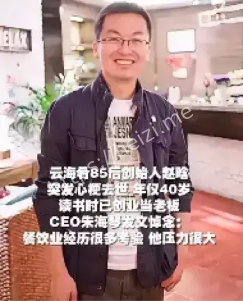 云海肴创始人去世